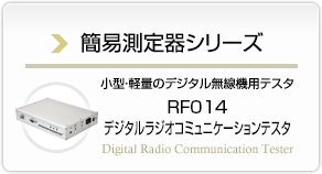 小型・軽量のデジタル無線機用テスタ　RF014 デジタルラジオコミュニケーションテスタ