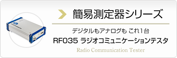 簡易測定器シリーズ デジタルもアナログも これ１台 RF035 ラジオコミュニケーションテスタ 