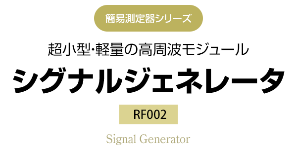 簡易測定器シリーズ　超小型・軽量の高周波モジュール　RF002 シグナルジェネレータ