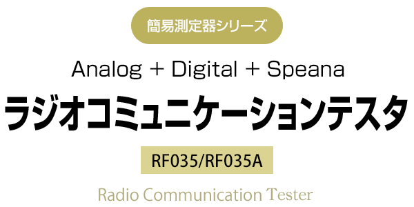 簡易測定器シリーズ Analog + Digital + Speana RF035 ラジオコミュニケーションテスタ