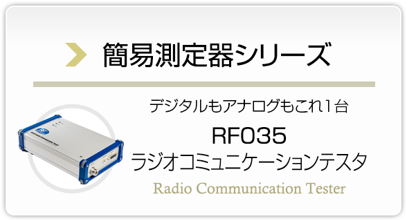 簡易測定器シリーズ デジタルもアナログも これ１台 RF035 ラジオコミュニケーションテスタ