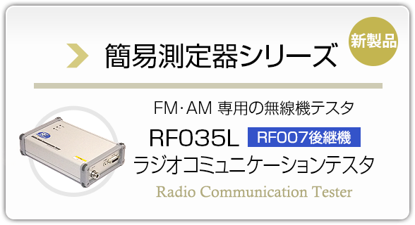 簡易測定器シリーズ FM･AM 専用の無線機テスタ RF035L ラジオコミュニケーションテスタ