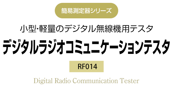 簡易測定器シリーズ　小型・軽量のデジタル無線機用テスタ　RF014 デジタルラジオコミュニケーションテスタ