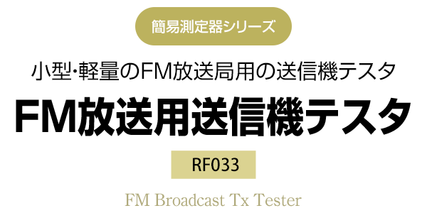 簡易測定器シリーズ　小型・軽量のFM放送局用の送信機テスタ　RF033 FM放送用送信機テスタ